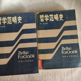哲学范畴史（上下）