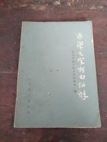 医学三字经白话解