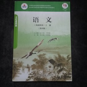 《中等职业教育课程改革国家规划新教材 语文》 （基础模块）上册 第四版