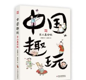 正版现货中国趣玩:古人真会玩