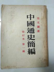 中国通史简编（有画线和笔记）