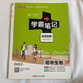 15PASS绿卡学霸笔记：初中生物  （漫画图解 速查速记 课堂笔记 考前冲刺 全彩版)