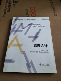 管理会计(普通高等教育十三五规划教材)/课程思政系列