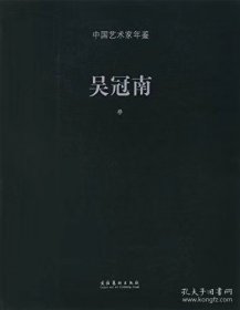 吴冠南作品集