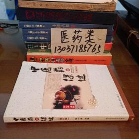 中醫(yī)藥與保健 （包正版現(xiàn)貨無(wú)寫劃）