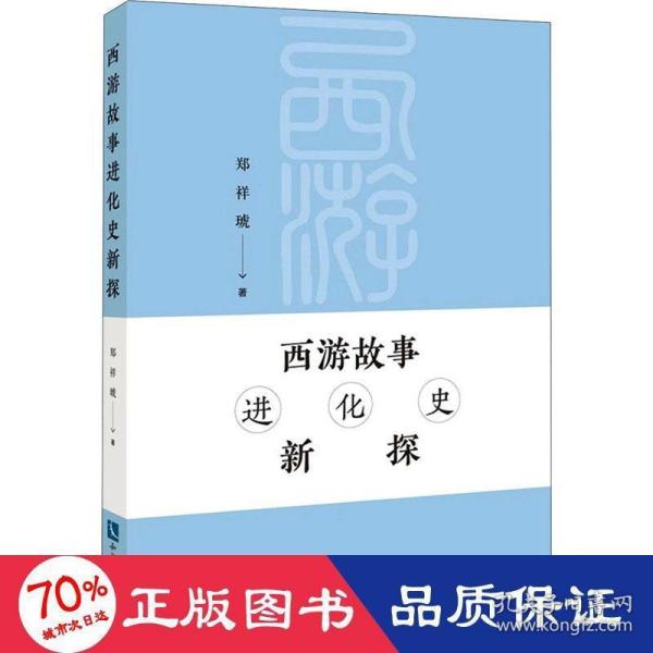 西游故事进化史新探