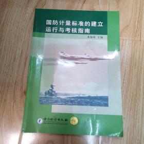 國(guó)防計(jì)量標(biāo)準(zhǔn)的建立運(yùn)行與考核指南