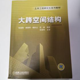 土木工程研究生系列教材：大跨度空间结构