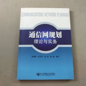 通信網(wǎng)規(guī)劃理論與實(shí)務(wù)