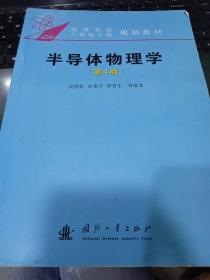 高等学校工科电子类规划教材：半导体物理学（第4版）