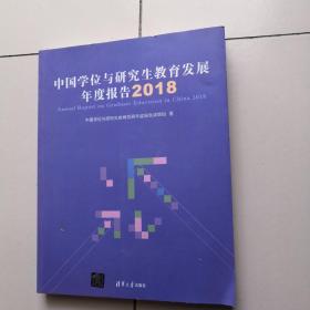 中国学位与研究生教育发展年度报告（2018）