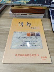 传邮：新中国邮品研究会会刊（2005.4）