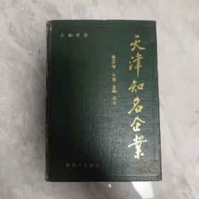 天津知名企业  第四卷