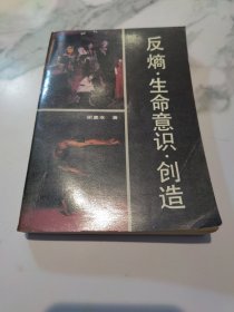 反熵·生命意识·创造（签赠本）