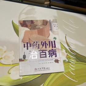 中药外用治百病