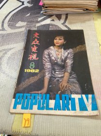 大众电视1982 年第8 期