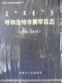 呼和浩特市赛罕区志