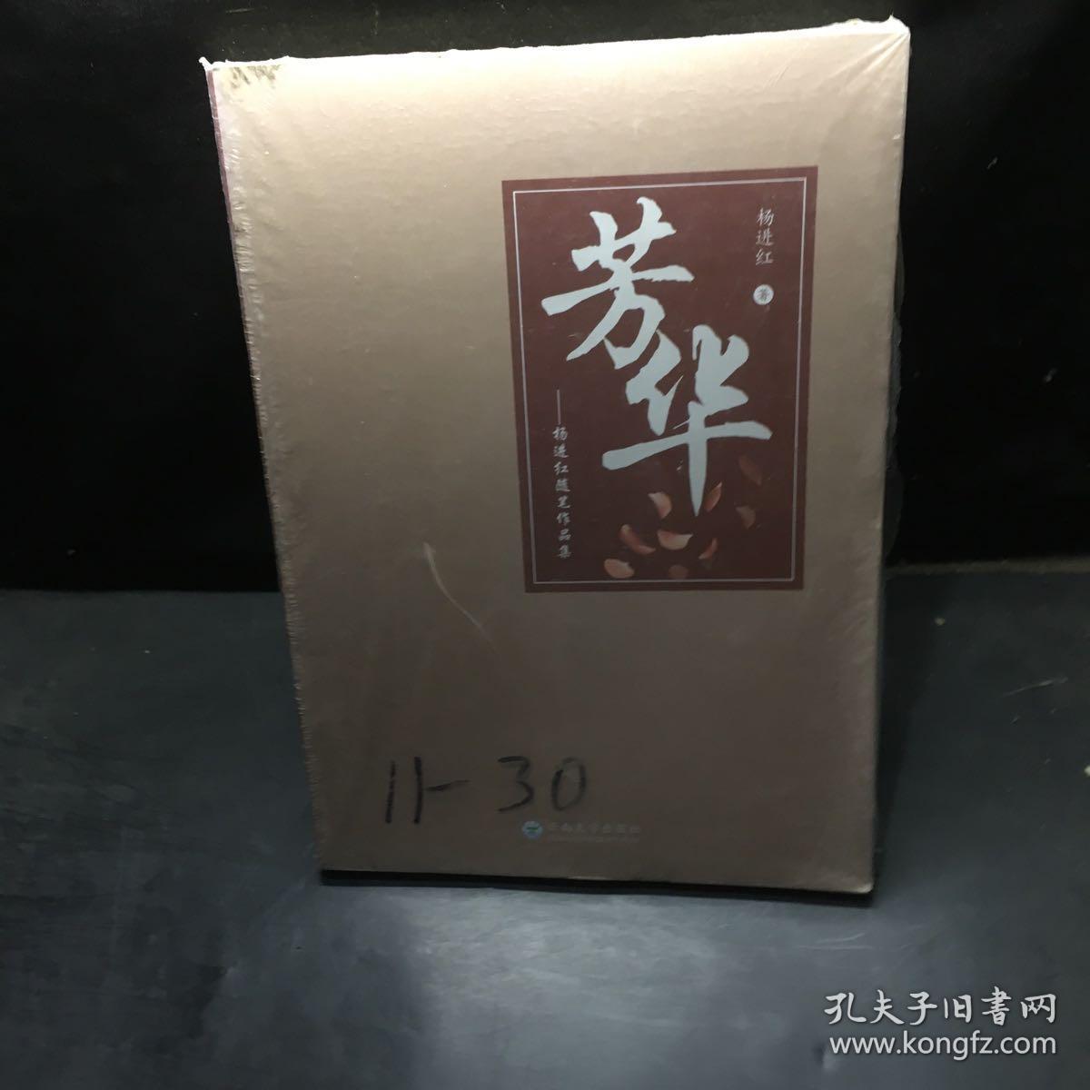 芳华 杨进红随笔作品集