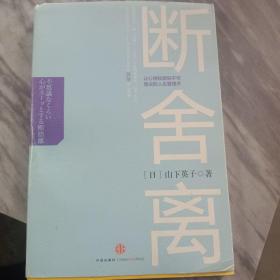 断舍离：让心情轻盈到不可思议的人生整理术