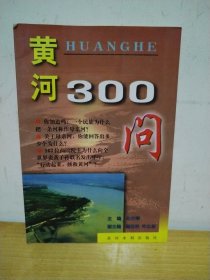 中国江河百问系列丛书——黄河300问