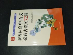 新课标高中语文必备古诗文72篇