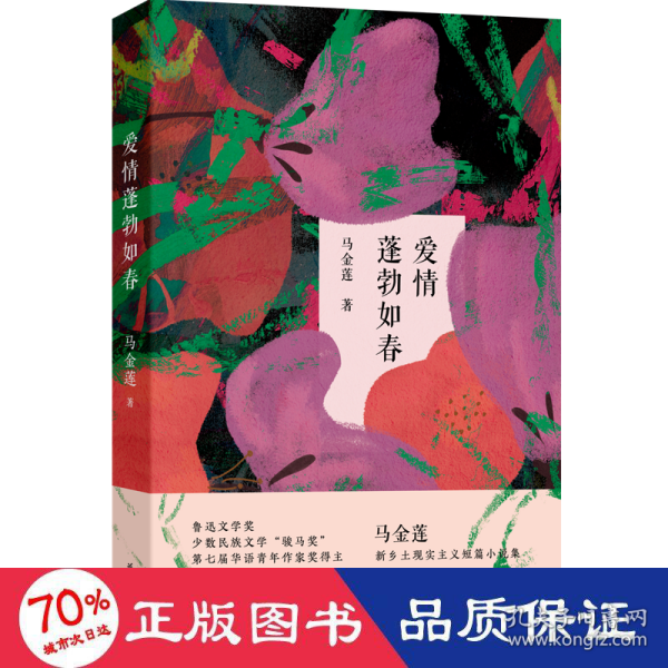 爱情蓬勃如春 (“鲁迅文学奖”“华语青年作家奖”马金莲全新短篇小说集，西海固的人生种种，强烈蓬勃的生命热力。)