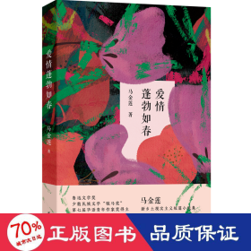 爱情蓬勃如春 (“鲁迅文学奖”“华语青年作家奖”马金莲全新短篇小说集，西海固的人生种种，强烈蓬勃的生命热力。)