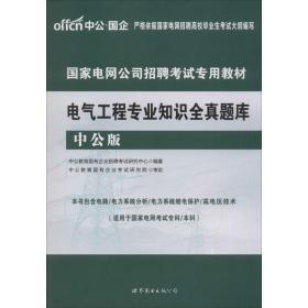 电网公司招聘试专用教材 人力资源 中公教育国有企业招聘试研究中心 编