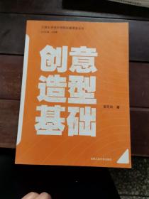 江南大学设计学院创意课堂丛书：创意造型基础