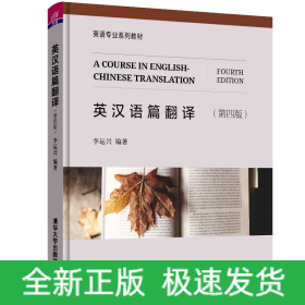 英漢語篇翻譯 (第四版)
