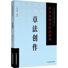 欧阳询楷书技法指南 . 章法创作