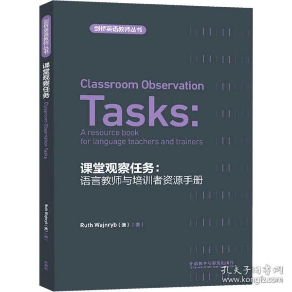 课堂观察任务:语言教师与培训者资源手册 大中专公共大学英语 (澳)韦津利 新华正版