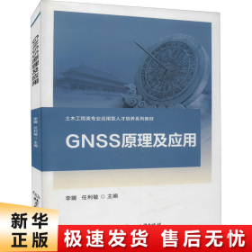 GNSS原理及应用/土木工程类专业应用型人才培养系列教材