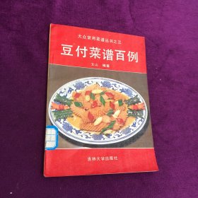 大众常用菜谱丛书 豆付菜谱百例