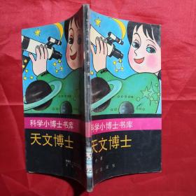 天文博士