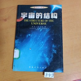 宇宙的结构