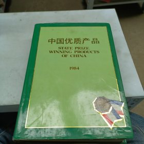 中国优质产品（1984年）