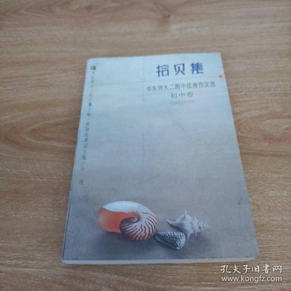 拾贝集:华东师大二附中优秀作文选.初中卷