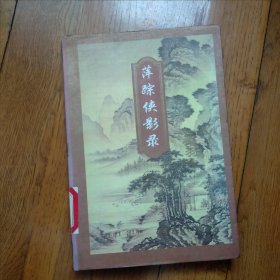 萍踪侠影录 梁羽生作品 内蒙古出版社 1996年4月一版一印 有图书馆章 借书卡 成色如图