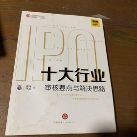 十大行业IPO：审核要点与解决思路