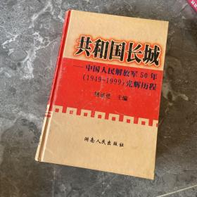 共和国长城 中国人民解放军50年（1949-1999）光辉历程