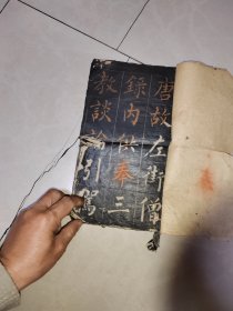 老毛笔字帖一本，书如图片残品