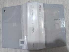 齐民要术译注(修订本)(中国古代科技名著译注丛书)