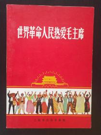 世界革命人民热爱毛主席