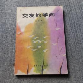 交友的學(xué)問