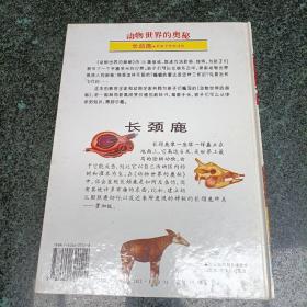 动物世界的奥秘:[图集].13.长颈鹿:有四个胃的动物