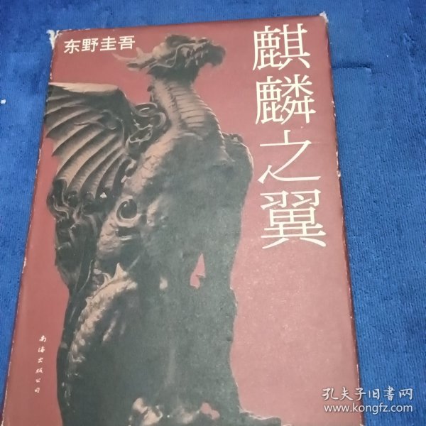 麒麟之翼：加贺探案集9