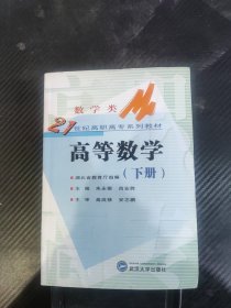 高等数学(下)/21世纪高职高专系列教材
