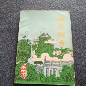 峨岭乡志（安徽省芜湖市南陵县。）