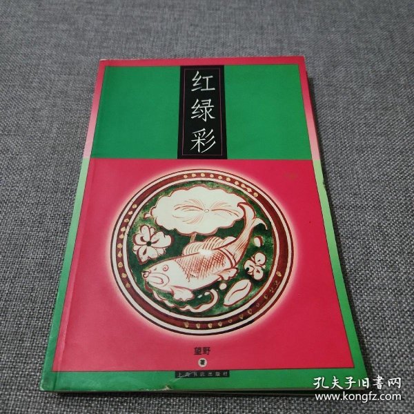 红绿彩